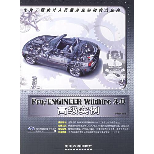 Pro/ENGINEER Wildfire 3.0高級實例