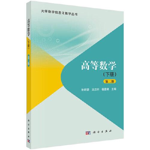 高等數(shù)學(xué)（下冊(cè)）（第二版）