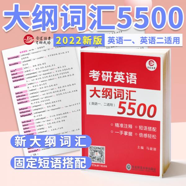 備考2022考研英語大綱詞匯5500便攜英語單詞書英語一英語二單詞書