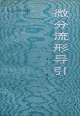 微分流形導引