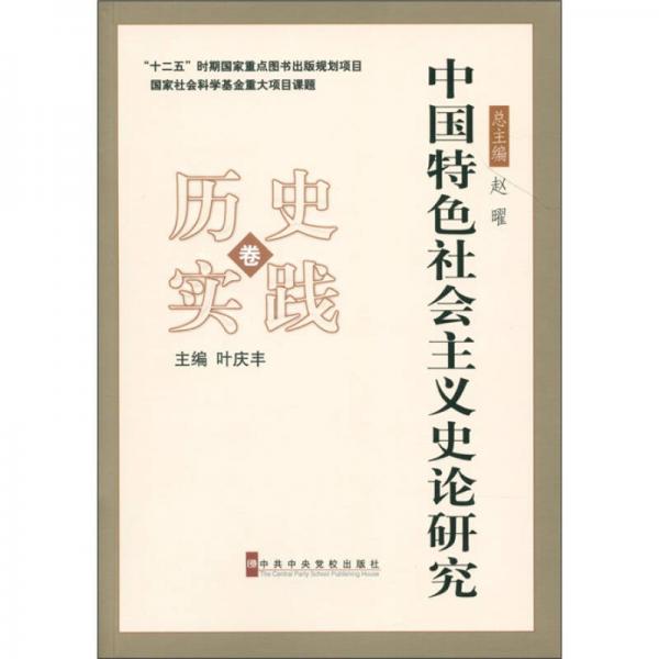 中国特色社会主义史论研究：历史实践卷