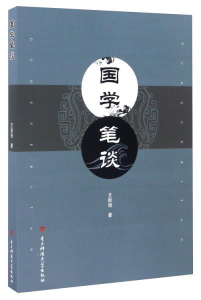 國學(xué)筆談
