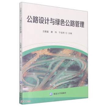 公路設(shè)計(jì)與綠色公路管理