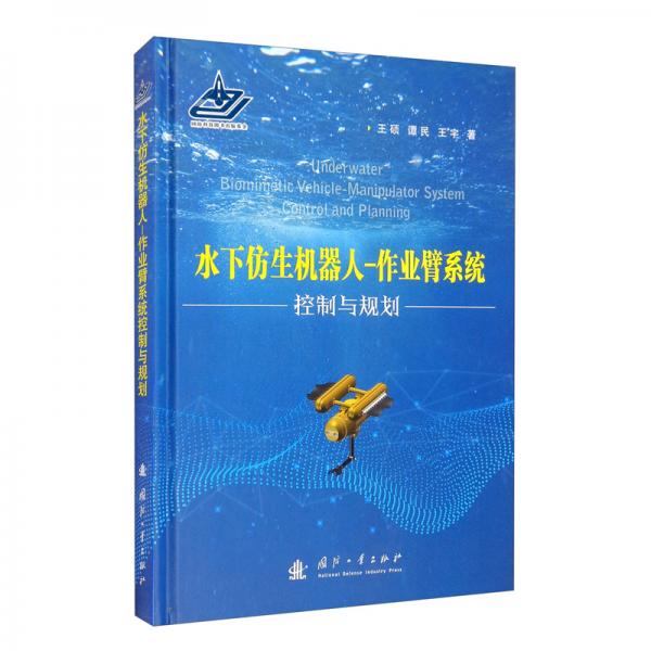 水下仿生機(jī)器人：作業(yè)臂系統(tǒng)控制與規(guī)劃