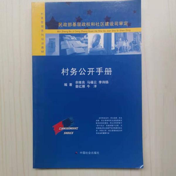 村務(wù)公開手冊(cè)