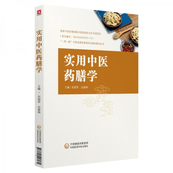 實(shí)用中醫(yī)藥膳學(xué)