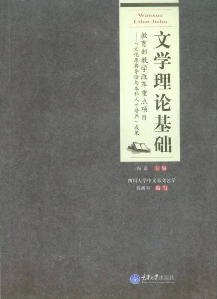 文学理论基础/高等院校汉语言文学专业系列教材