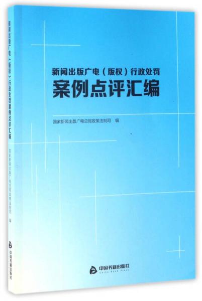 新闻出版广电（版权）行政处罚案例点评汇编