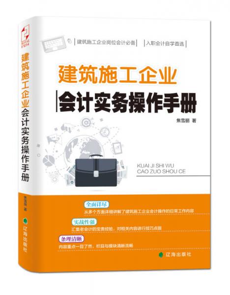 建筑施工企业会计实务操作手册