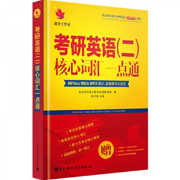 考研英語(yǔ)(二)核心詞匯一點(diǎn)通