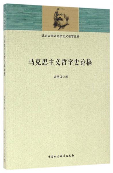 馬克思主義哲學(xué)史論稿
