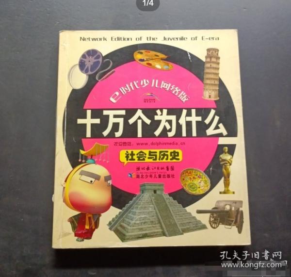 e時(shí)代少兒網(wǎng)絡(luò)版十萬個(gè)為什么.社會(huì)與歷史