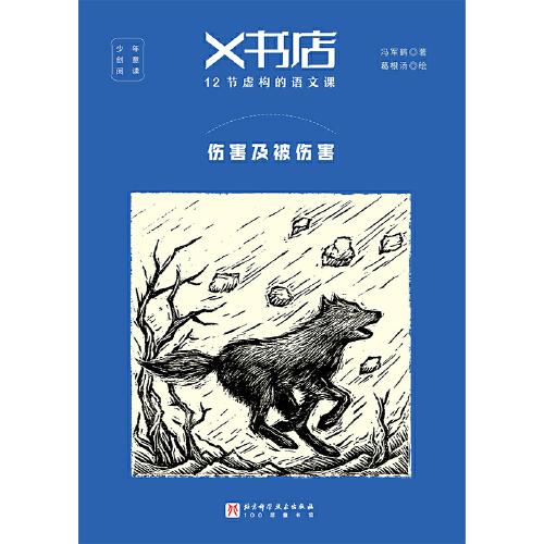 X书店·12节虚构的语文课：伤害及被伤害