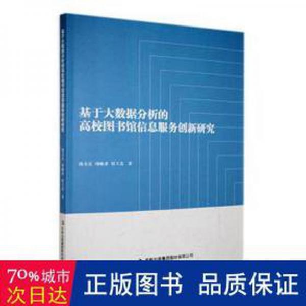 基于大數(shù)據(jù)分析的高校圖書館信息服務(wù)創(chuàng)新研究 大中專文科新聞 湯文亮，項(xiàng)峻求，桂玉杰著 新華正版