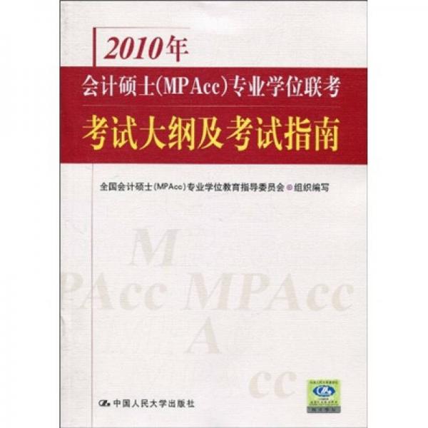 2010年會計碩士專業(yè)學(xué)位聯(lián)考考試大綱及考試指南
