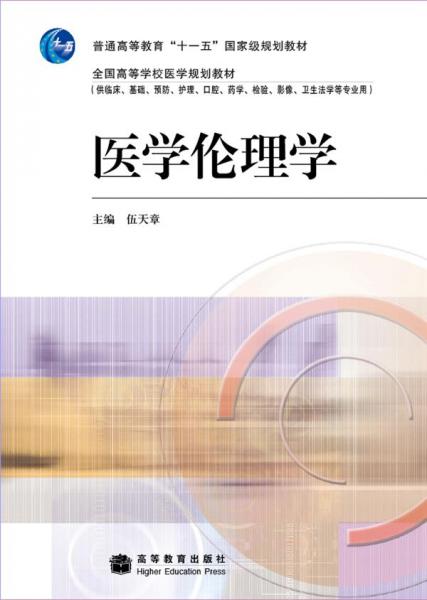 醫(yī)學(xué)倫理學(xué)