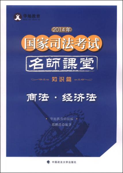 华旭教育·2014年国家司法考试名师课堂：商法·经济法（知识篇）