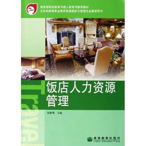 飯店人力資源管理