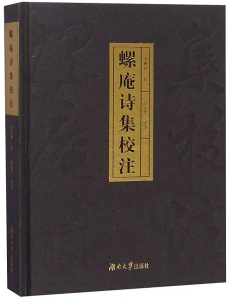 螺庵詩集校注