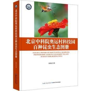 北京中科院奧運村科技園百種昆蟲生態(tài)圖冊