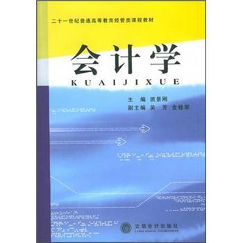 會(huì)計(jì)學(xué)