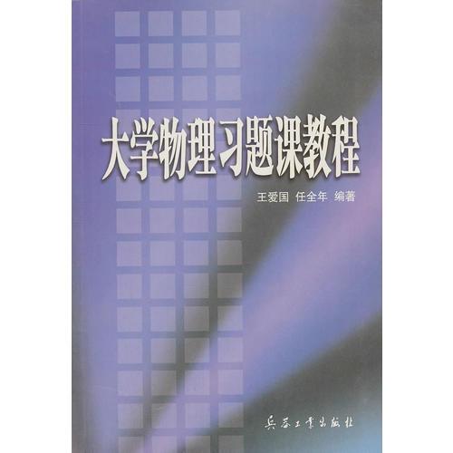 大學(xué)物理習(xí)題課教程
