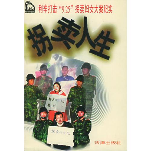 利辛打击“9.25”拐卖妇女大案纪实——拐卖人生