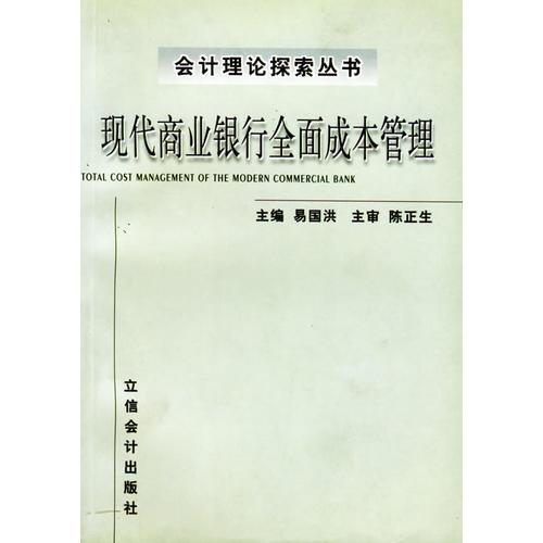 现代商业银行全面成本管理——会计理论探索丛书