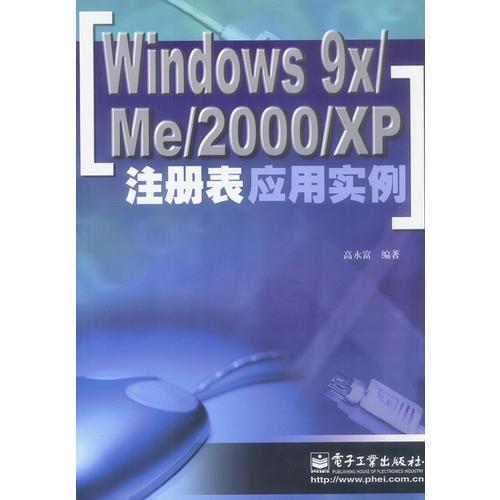 Windows 9X/Me 2000/XP注册表应用实例