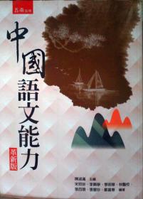 中國語文能力