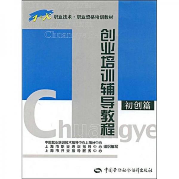 職業(yè)技術(shù)·職業(yè)資格培訓(xùn)教材：創(chuàng)業(yè)培訓(xùn)輔導(dǎo)教程（初創(chuàng)篇）