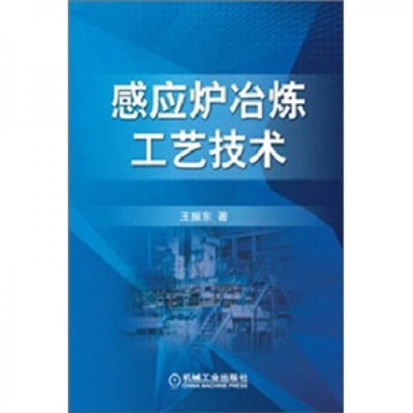 感應(yīng)爐冶煉工藝技術(shù)