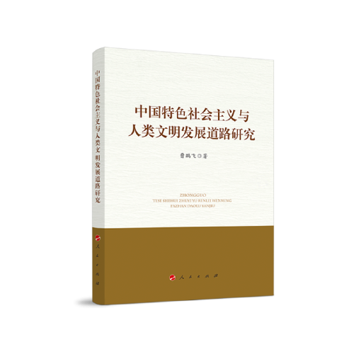 中国特色社会主义与人类文明发展道路研究