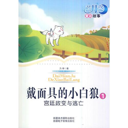 戴面具的小白狼1宮廷政變與逃亡(藍(lán)月亮童話故事)