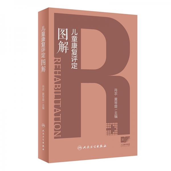 兒童康復(fù)評(píng)定圖解