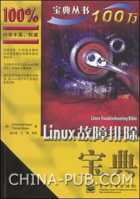 Linux故障排除宝典