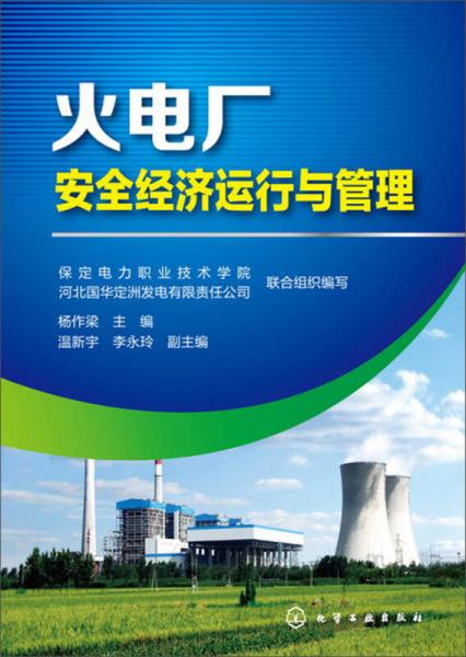 火電廠安全經(jīng)濟(jì)運(yùn)行與管理