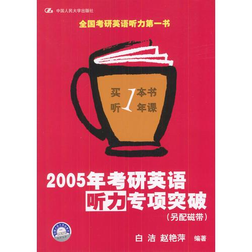 2005年考研英语听力专项突破