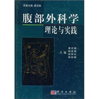 腹部外科学理论与实践