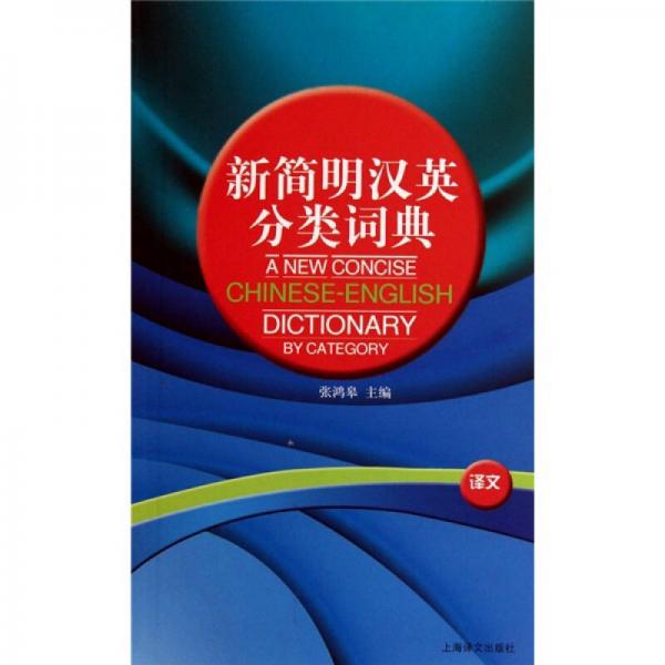 新簡明漢英分類詞典