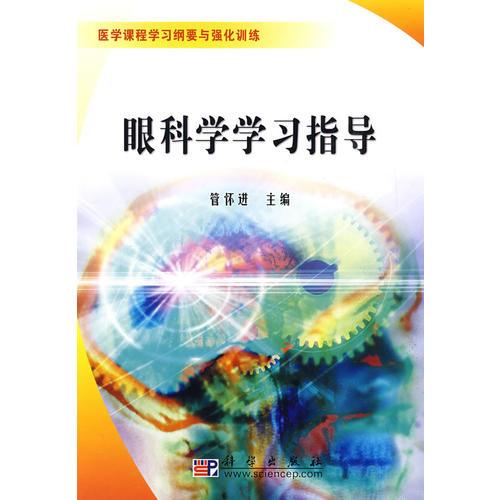 眼科学学习指导