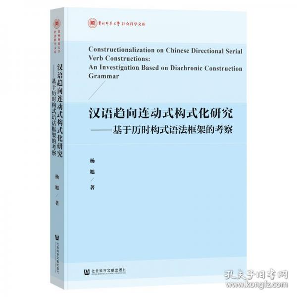 汉语趋向连动式构式化研究——基于历时构式语法框架的考察