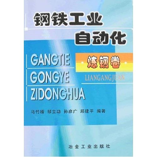 鋼鐵工業(yè)自動化·煉鋼卷