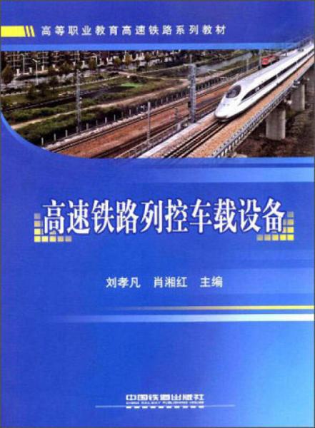 高等职业教育高速铁路系列教材：高速铁路列控车载设备