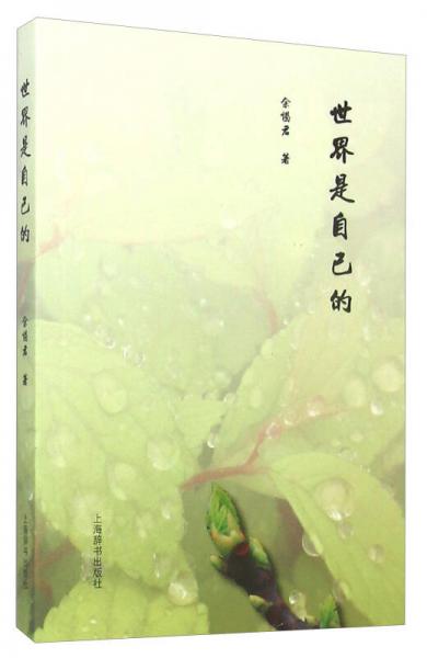世界是自己的