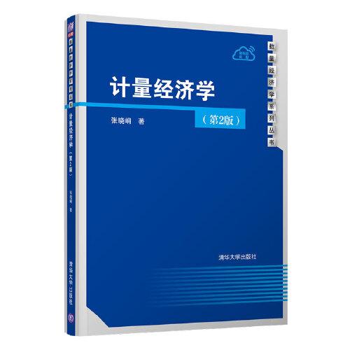 計量經濟學（第2版）