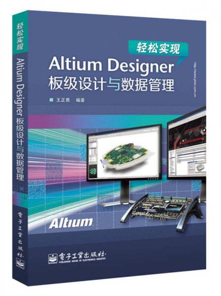 轻松实现：Altium Designer板级设计与数据管理