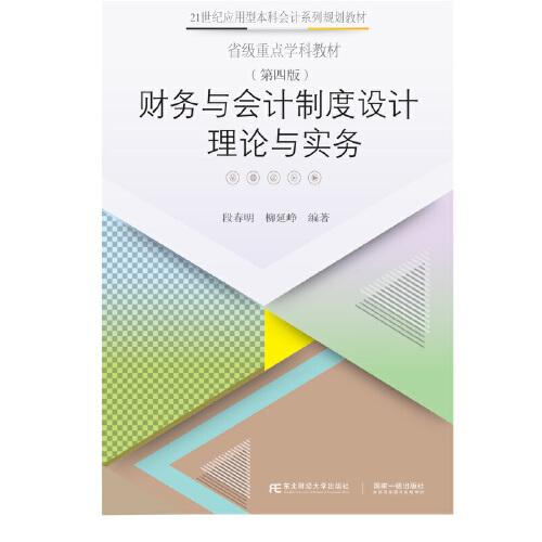 財(cái)務(wù)與會(huì)計(jì)制度設(shè)計(jì)理論與實(shí)務(wù)（第四版）