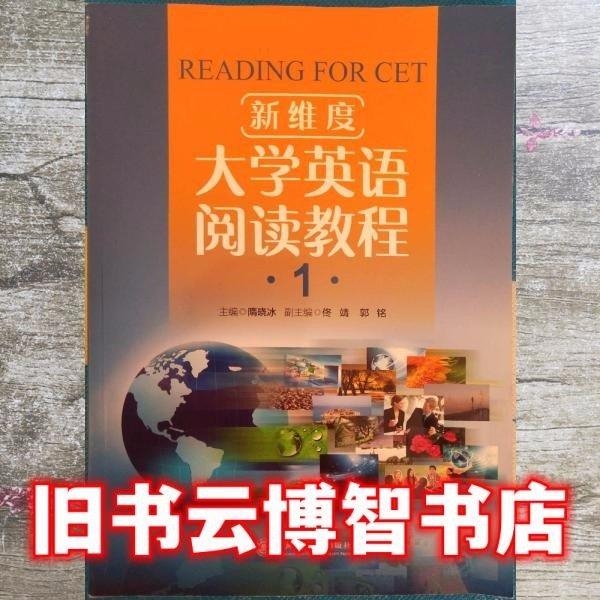新维度大学英语阅读教程1