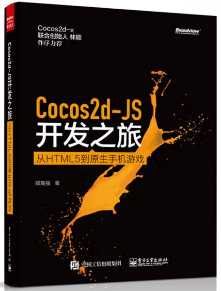 Cocos2d-JS开发之旅——从HTML 5到原生手机游戏